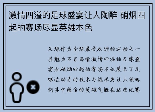 激情四溢的足球盛宴让人陶醉 硝烟四起的赛场尽显英雄本色