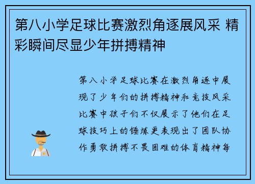 第八小学足球比赛激烈角逐展风采 精彩瞬间尽显少年拼搏精神