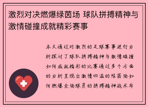 激烈对决燃爆绿茵场 球队拼搏精神与激情碰撞成就精彩赛事