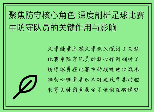 聚焦防守核心角色 深度剖析足球比赛中防守队员的关键作用与影响