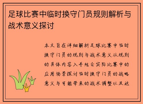 足球比赛中临时换守门员规则解析与战术意义探讨