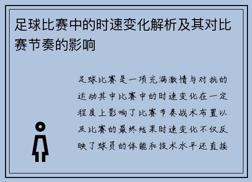 足球比赛中的时速变化解析及其对比赛节奏的影响