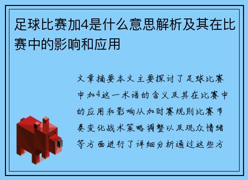 足球比赛加4是什么意思解析及其在比赛中的影响和应用