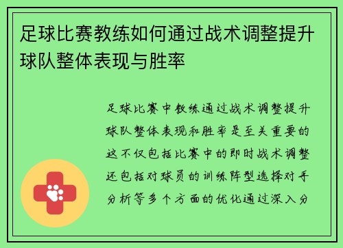 足球比赛教练如何通过战术调整提升球队整体表现与胜率