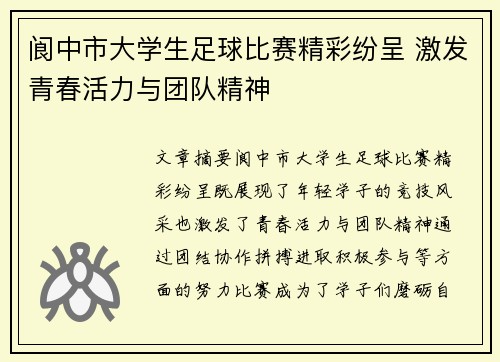 阆中市大学生足球比赛精彩纷呈 激发青春活力与团队精神