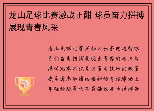 龙山足球比赛激战正酣 球员奋力拼搏展现青春风采