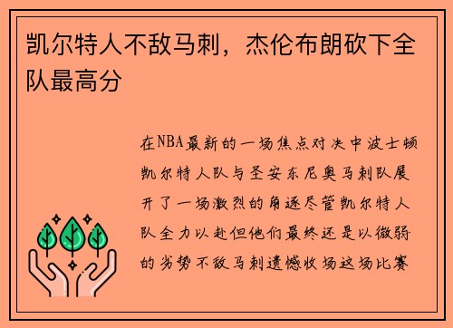 凯尔特人不敌马刺，杰伦布朗砍下全队最高分