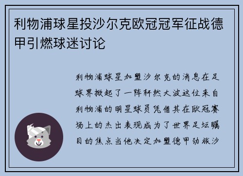利物浦球星投沙尔克欧冠冠军征战德甲引燃球迷讨论