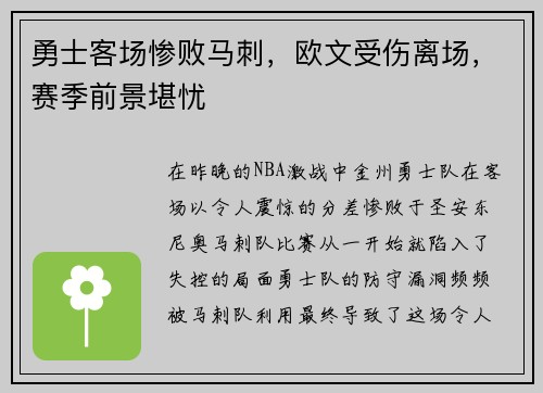 勇士客场惨败马刺，欧文受伤离场，赛季前景堪忧