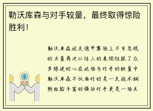 勒沃库森与对手较量，最终取得惊险胜利！