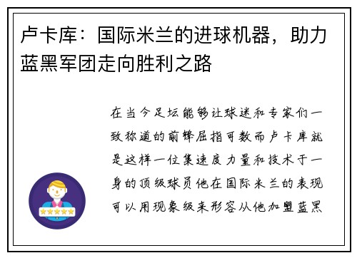 卢卡库：国际米兰的进球机器，助力蓝黑军团走向胜利之路