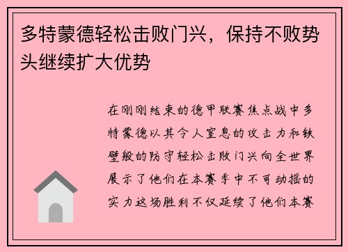 多特蒙德轻松击败门兴，保持不败势头继续扩大优势