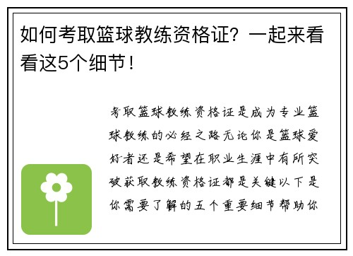 如何考取篮球教练资格证？一起来看看这5个细节！
