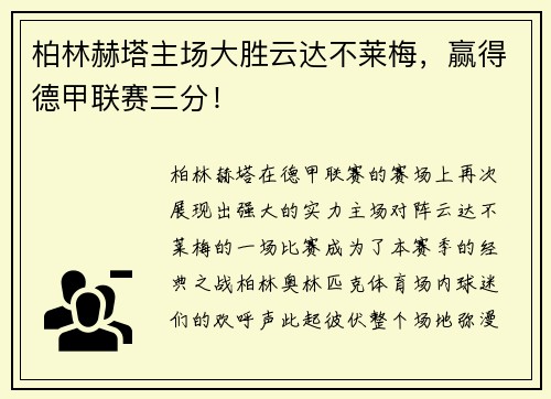 柏林赫塔主场大胜云达不莱梅，赢得德甲联赛三分！