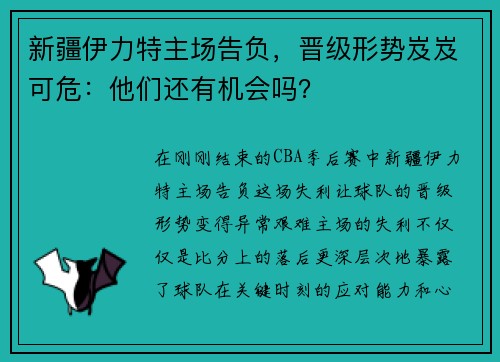 新疆伊力特主场告负，晋级形势岌岌可危：他们还有机会吗？