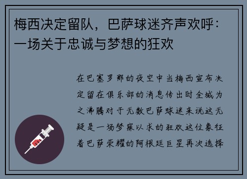 梅西决定留队，巴萨球迷齐声欢呼：一场关于忠诚与梦想的狂欢