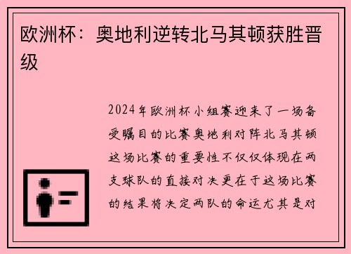 欧洲杯：奥地利逆转北马其顿获胜晋级