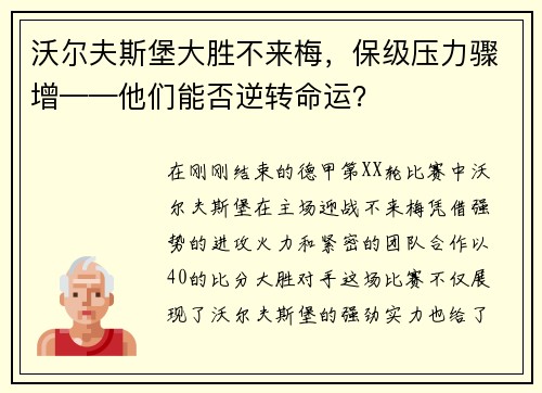 沃尔夫斯堡大胜不来梅，保级压力骤增——他们能否逆转命运？