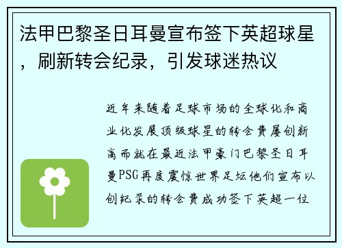法甲巴黎圣日耳曼宣布签下英超球星，刷新转会纪录，引发球迷热议