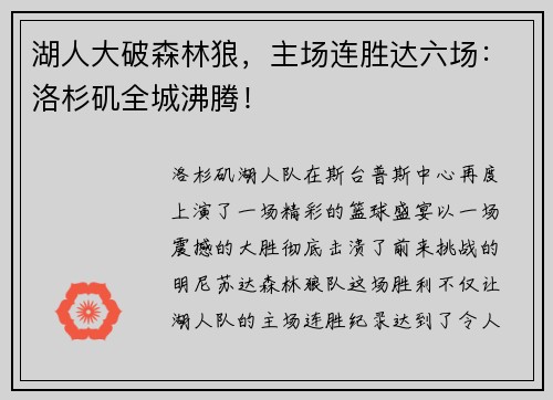 湖人大破森林狼，主场连胜达六场：洛杉矶全城沸腾！