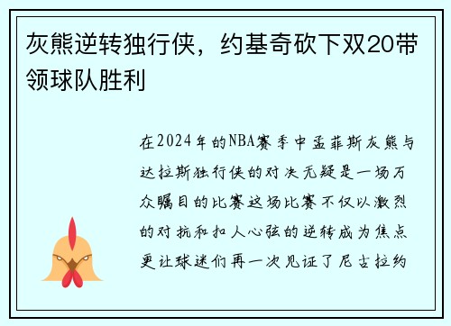 灰熊逆转独行侠，约基奇砍下双20带领球队胜利