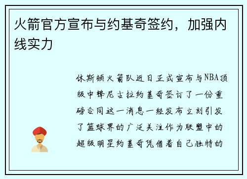 火箭官方宣布与约基奇签约，加强内线实力