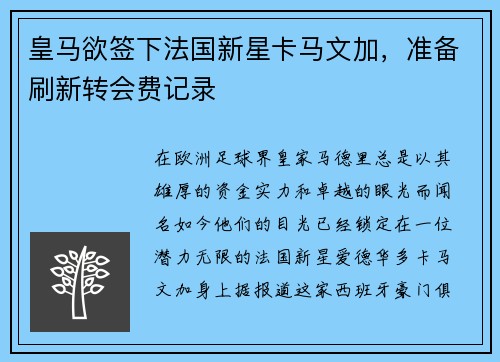 皇马欲签下法国新星卡马文加，准备刷新转会费记录