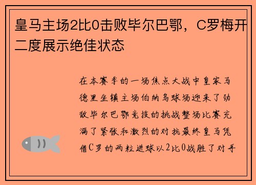 皇马主场2比0击败毕尔巴鄂，C罗梅开二度展示绝佳状态