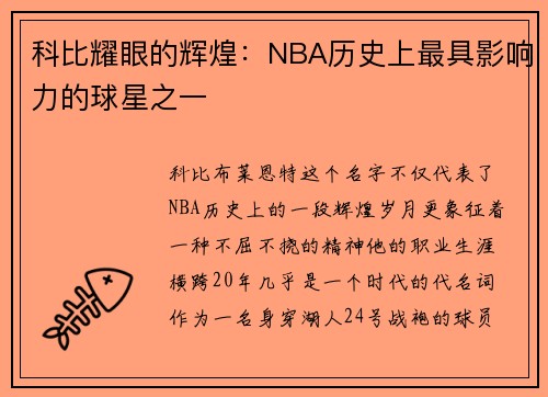科比耀眼的辉煌：NBA历史上最具影响力的球星之一