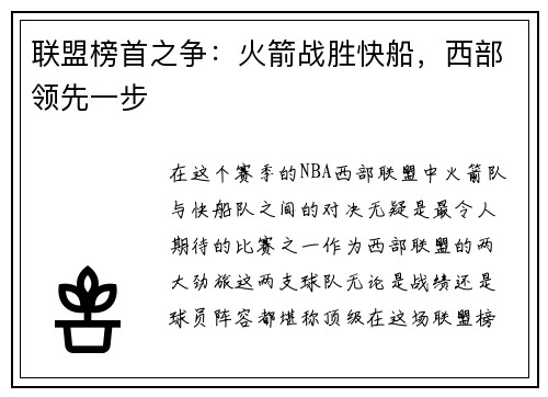 联盟榜首之争：火箭战胜快船，西部领先一步