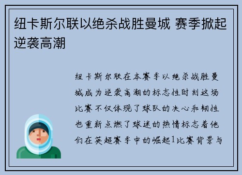纽卡斯尔联以绝杀战胜曼城 赛季掀起逆袭高潮