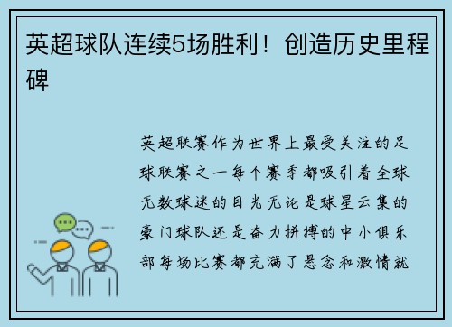 英超球队连续5场胜利！创造历史里程碑