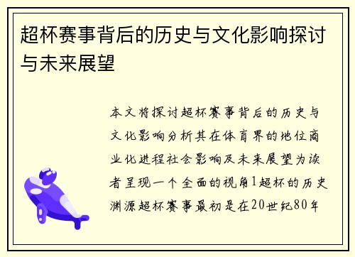 超杯赛事背后的历史与文化影响探讨与未来展望