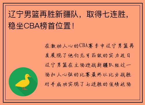 辽宁男篮再胜新疆队，取得七连胜，稳坐CBA榜首位置！