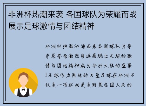 非洲杯热潮来袭 各国球队为荣耀而战展示足球激情与团结精神