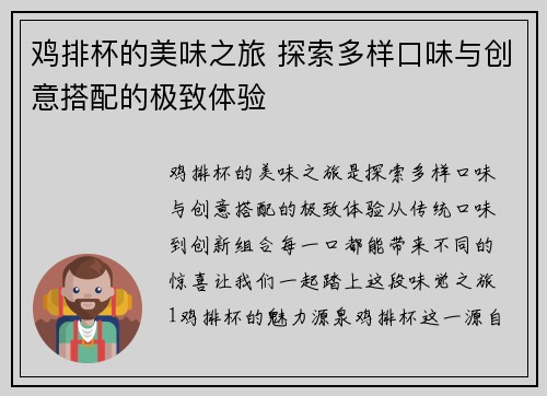 鸡排杯的美味之旅 探索多样口味与创意搭配的极致体验