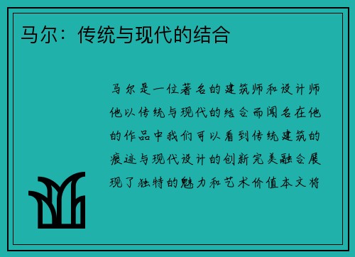 马尔：传统与现代的结合