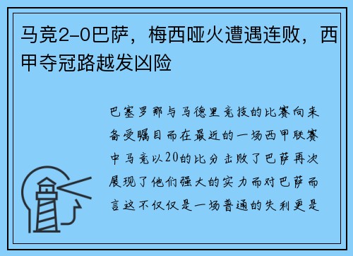 马竞2-0巴萨，梅西哑火遭遇连败，西甲夺冠路越发凶险