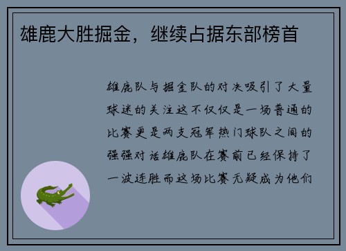 雄鹿大胜掘金，继续占据东部榜首
