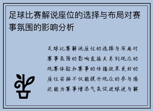 足球比赛解说座位的选择与布局对赛事氛围的影响分析