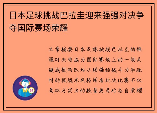 日本足球挑战巴拉圭迎来强强对决争夺国际赛场荣耀