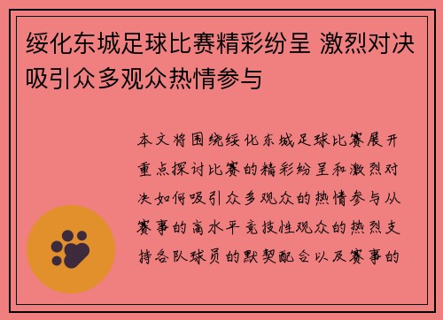 绥化东城足球比赛精彩纷呈 激烈对决吸引众多观众热情参与