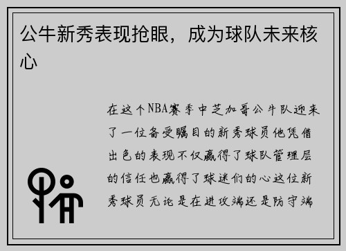 公牛新秀表现抢眼，成为球队未来核心