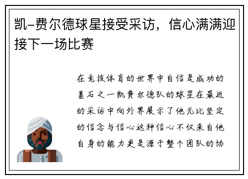 凯-费尔德球星接受采访，信心满满迎接下一场比赛