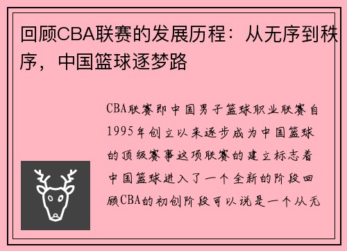 回顾CBA联赛的发展历程：从无序到秩序，中国篮球逐梦路