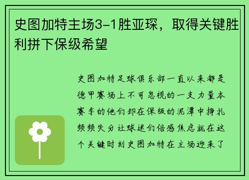 史图加特主场3-1胜亚琛，取得关键胜利拼下保级希望