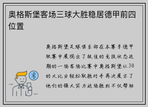 奥格斯堡客场三球大胜稳居德甲前四位置