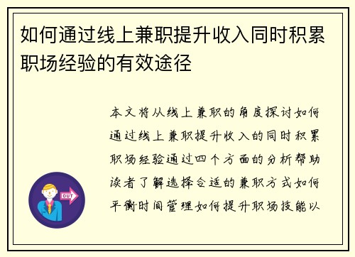 如何通过线上兼职提升收入同时积累职场经验的有效途径