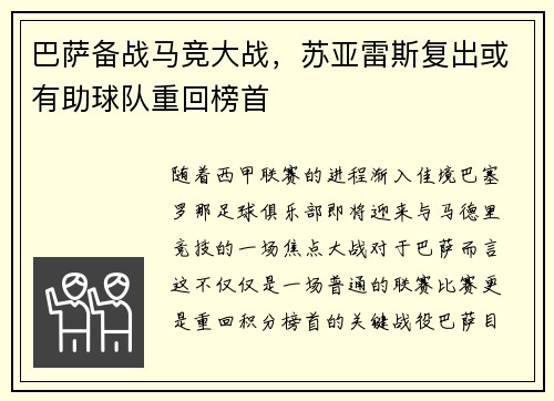 巴萨备战马竞大战，苏亚雷斯复出或有助球队重回榜首