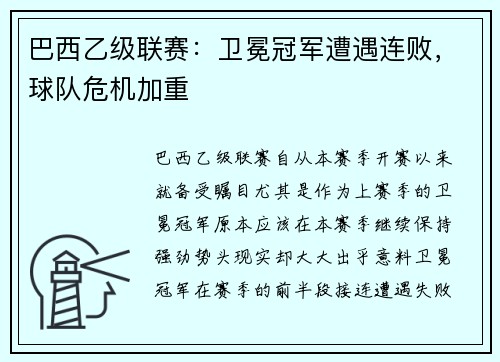 巴西乙级联赛：卫冕冠军遭遇连败，球队危机加重